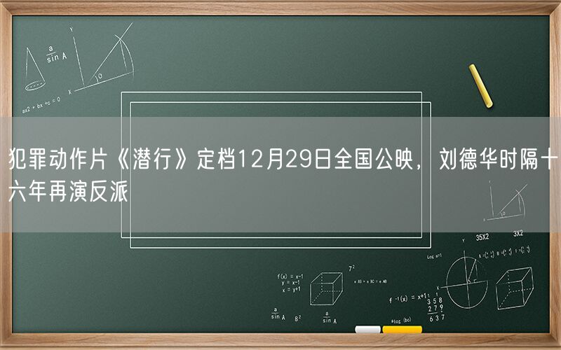 犯罪动作片《潜行》定档12月29日全国公映，刘德华时隔十六年再演反派