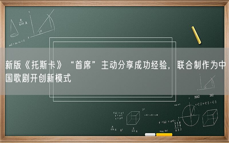 新版《托斯卡》“首席”主动分享成功经验，联合制作为中国歌剧开创新模式