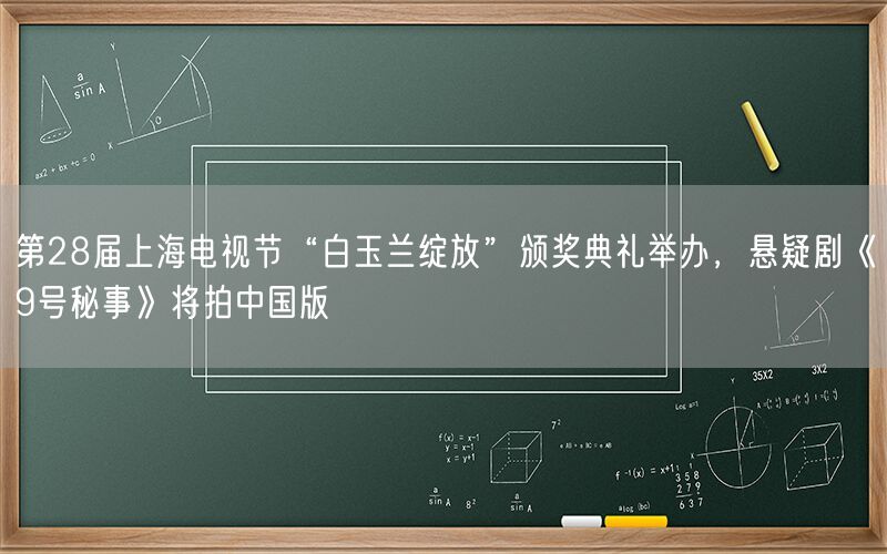 第28届上海电视节“白玉兰绽放”颁奖典礼举办，悬疑剧《9号秘事》将拍中国版