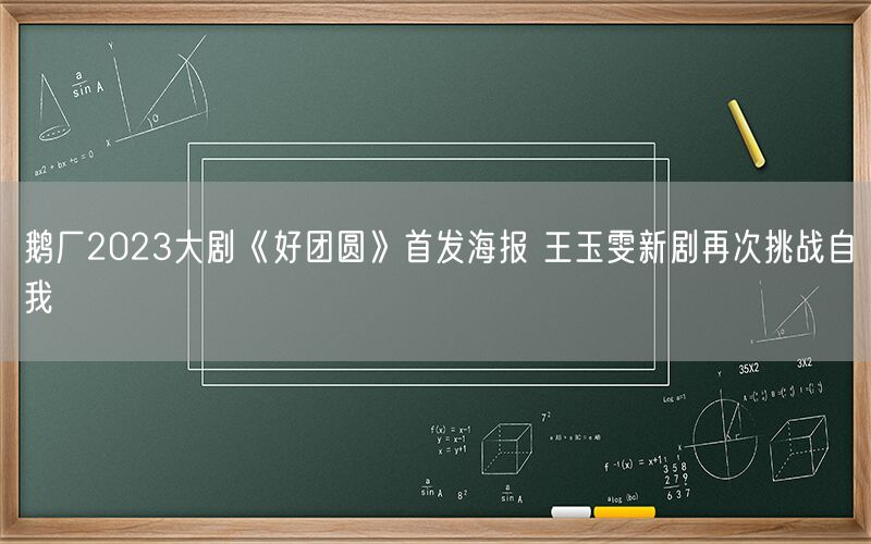 鹅厂2023大剧《好团圆》首发海报 王玉雯新剧再次挑战自我