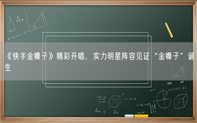 《快手金嗓子》精彩开唱，实力明星阵容见证“金嗓子”诞生