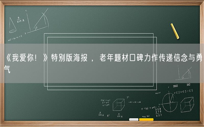 《我爱你！》特别版海报 ，老年题材口碑力作传递信念与勇气