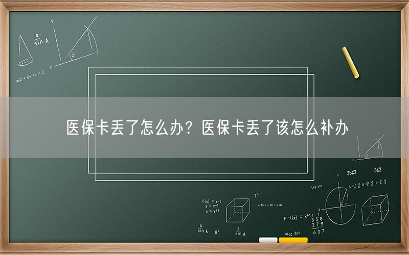 医保卡丢了怎么办？医保卡丢了该怎么补办