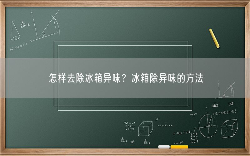 怎样去除冰箱异味？冰箱除异味的方法