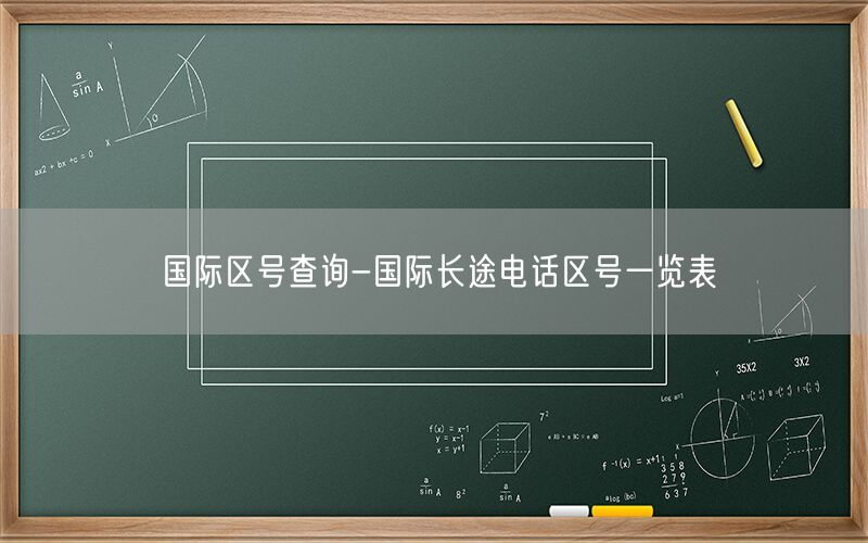 国际区号查询-国际长途电话区号一览表