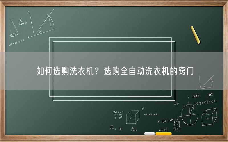 如何选购洗衣机？选购全自动洗衣机的窍门