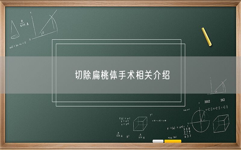 切除扁桃体手术相关介绍