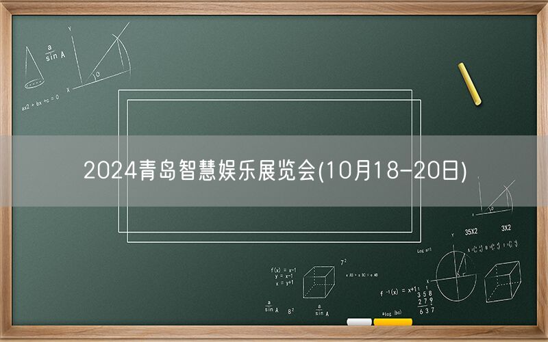 2024青岛智慧娱乐展览会(10月18-20日)