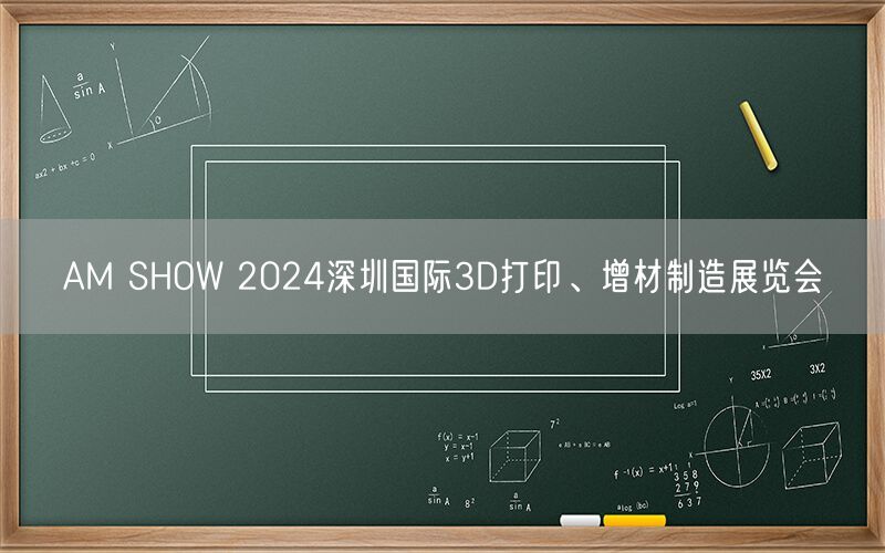 AM SHOW 2024深圳国际3D打印、增材制造展览会