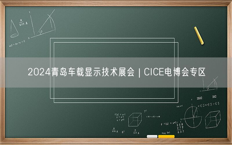 2024青岛车载显示技术展会 | CICE电博会专区