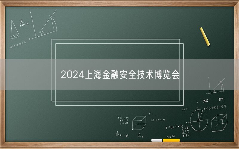 2024上海金融安全技术博览会