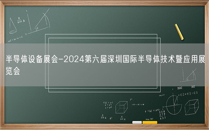 半导体设备展会-2024第六届深圳国际半导体技术暨应用展览会