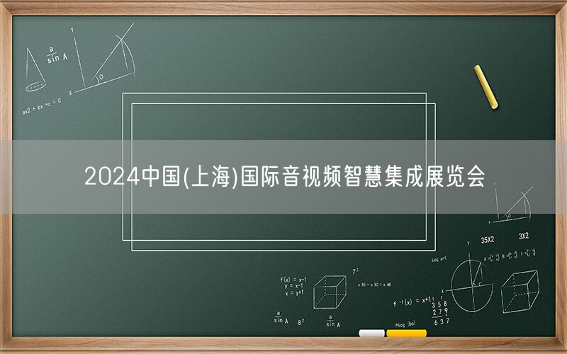 2024中国(上海)国际音视频智慧集成展览会