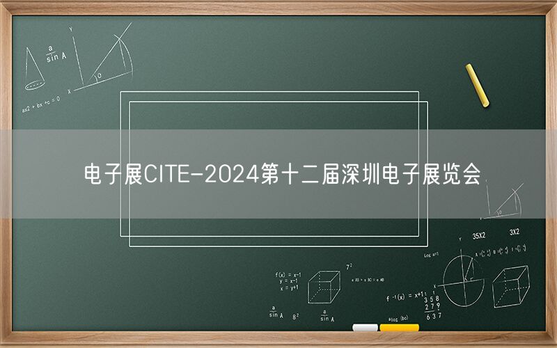 电子展CITE-2024第十二届深圳电子展览会