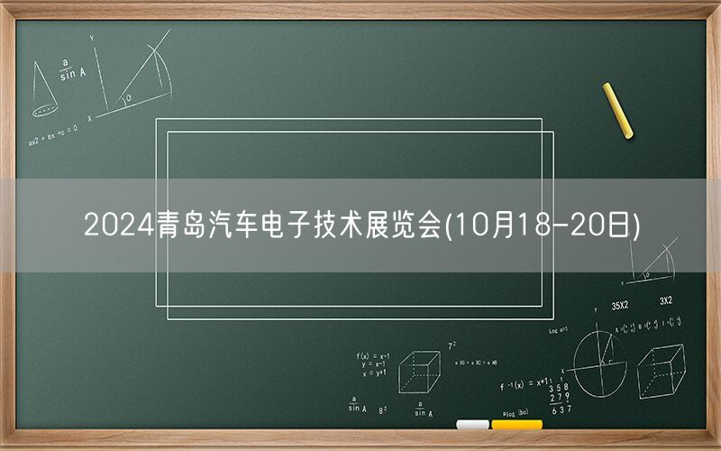 2024青岛汽车电子技术展览会(10月18-20日)