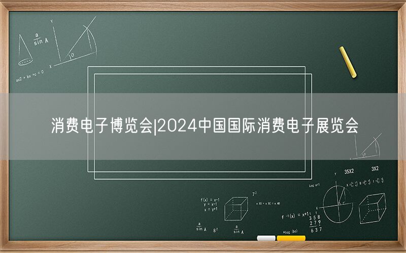 消费电子博览会|2024中国国际消费电子展览会