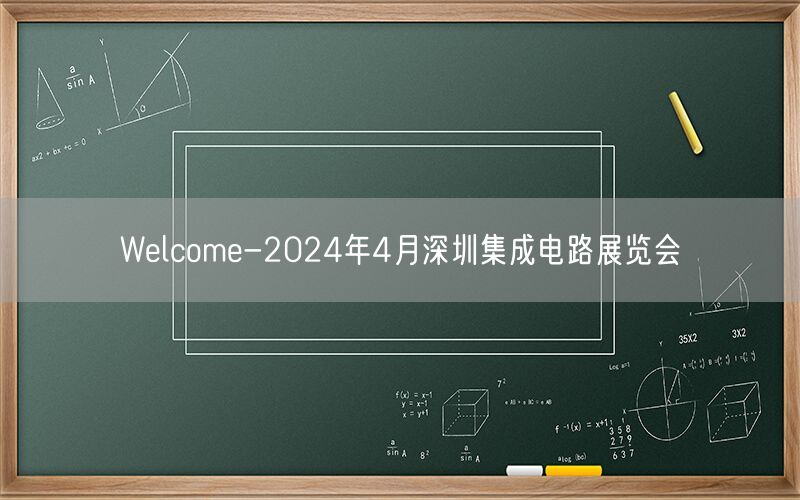 Welcome-2024年4月深圳集成电路展览会