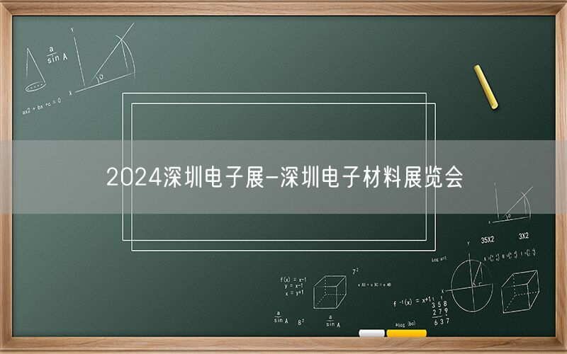 2024深圳电子展-深圳电子材料展览会