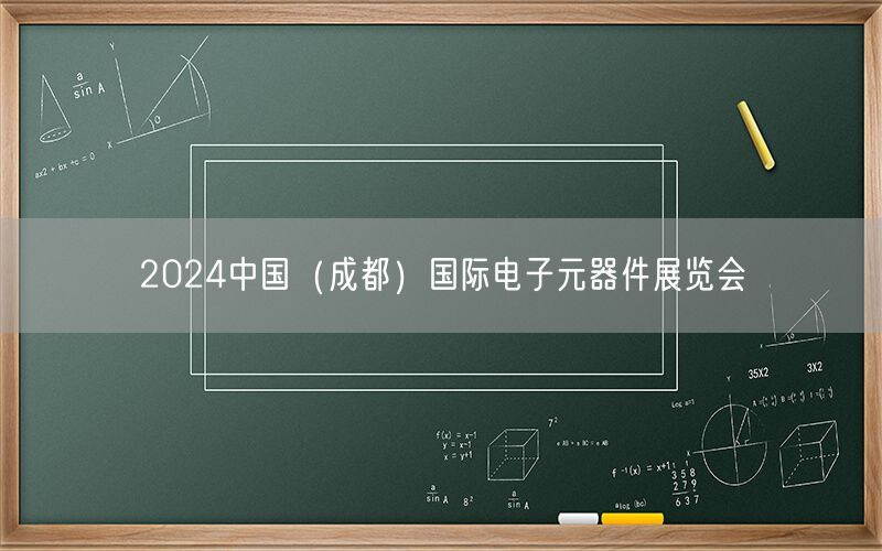 2024中国（成都）国际电子元器件展览会