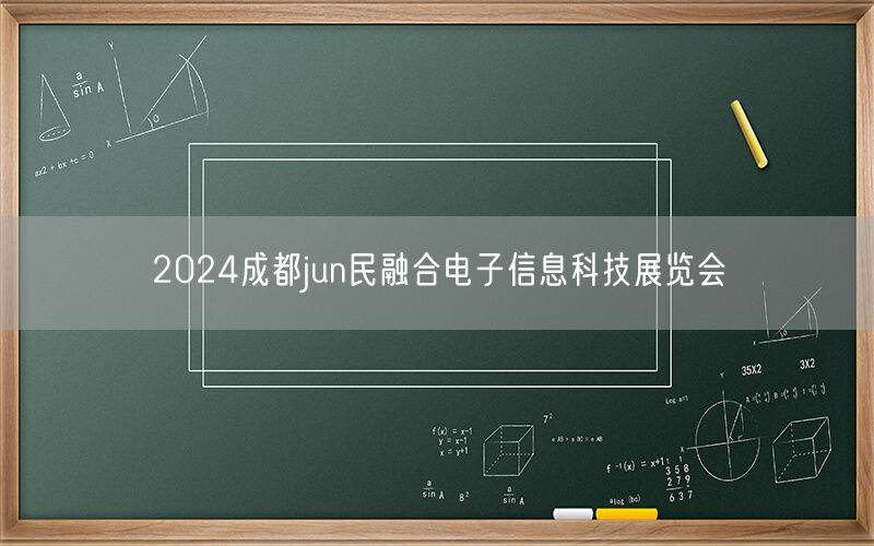 2024成都jun民融合电子信息科技展览会