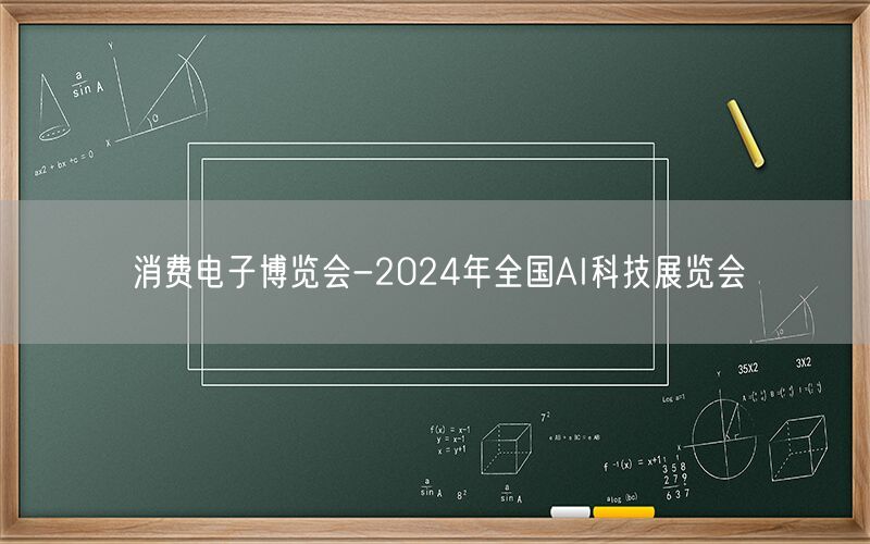 消费电子博览会-2024年全国AI科技展览会