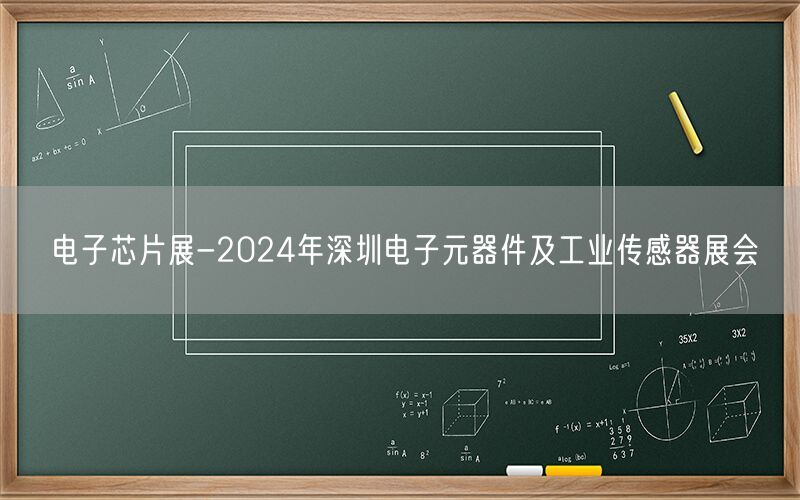 电子芯片展-2024年深圳电子元器件及工业传感器展会